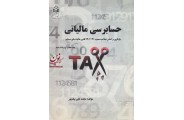 حسابرسی مالیاتی  محمد علی بیگ پور انتشارات خوارزمی